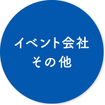 イベント会社 その他