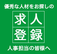 優秀な人材をお探しの医療機関 人事担当の皆様へ