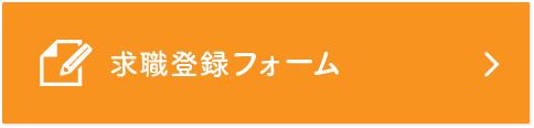 求職登録フォーム