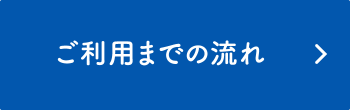 ご利用までの流れ