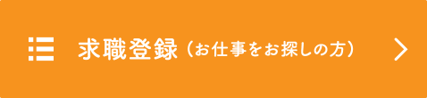 求職登録(お仕事をお探しの方)