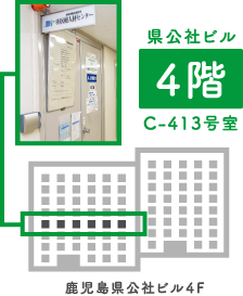 鹿児島県公社ビル4F