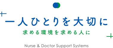 一人ひとりを大切に求める環境を求める人に